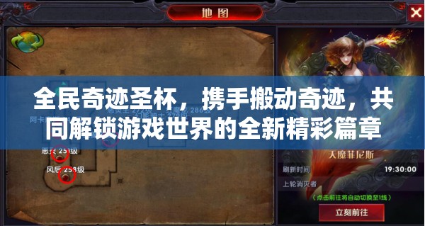 全民奇迹圣杯，携手搬动奇迹，共同解锁游戏世界的全新精彩篇章