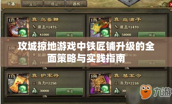攻城掠地游戏中铁匠铺升级的全面策略与实践指南