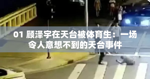 01 顾泽宇在天台被体育生：一场令人意想不到的天台事件