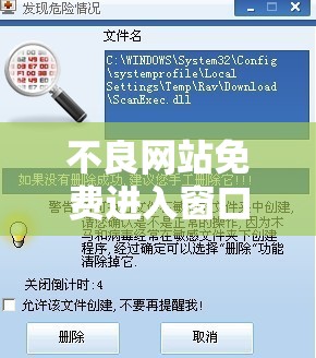 不良网站免费进入窗口软件有哪些：揭秘这些软件的风险与危害