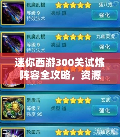 迷你西游300关试炼阵容全攻略，资源管理技巧与最大化价值利用策略