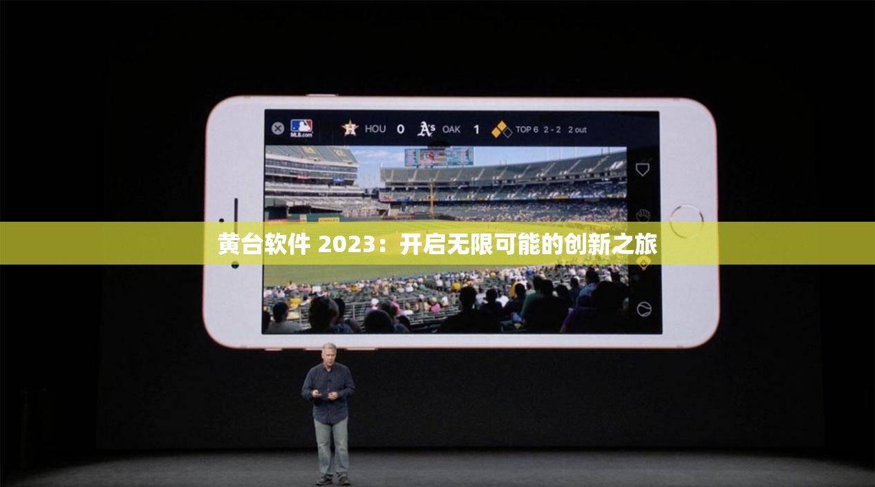 黄台软件 2023：开启无限可能的创新之旅