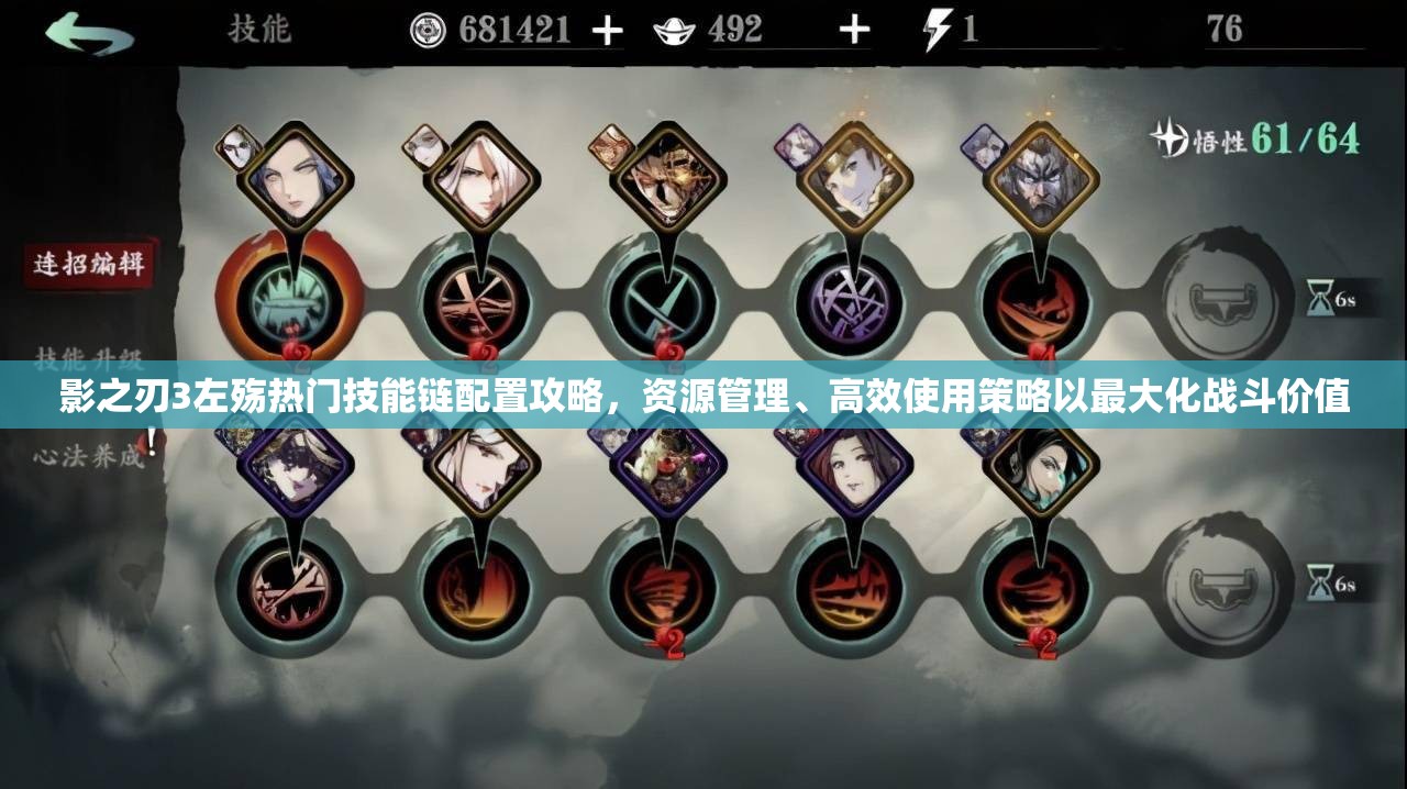 影之刃3左殇热门技能链配置攻略，资源管理、高效使用策略以最大化战斗价值