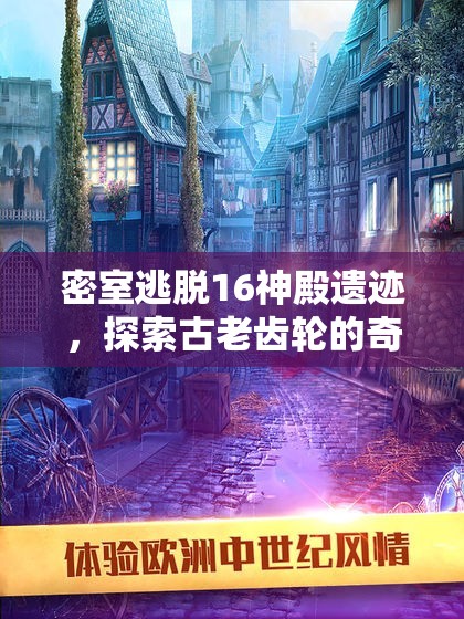 密室逃脱16神殿遗迹，探索古老齿轮的奇妙解谜与冒险之旅