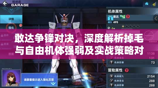 敢达争锋对决，深度解析掉毛与自由机体强弱及实战策略对比