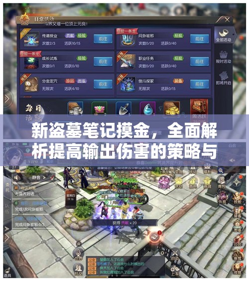 新盗墓笔记摸金，全面解析提高输出伤害的策略与实践方法