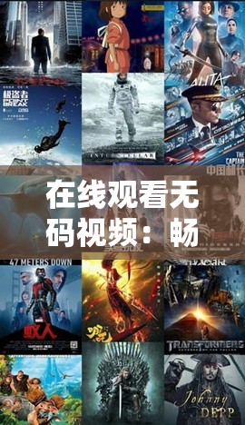 在线观看无码视频：畅享私密精彩内容