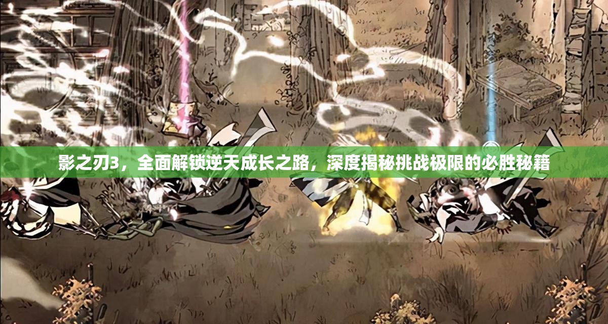 影之刃3，全面解锁逆天成长之路，深度揭秘挑战极限的必胜秘籍