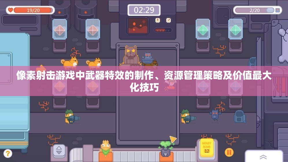 像素射击游戏中武器特效的制作、资源管理策略及价值最大化技巧