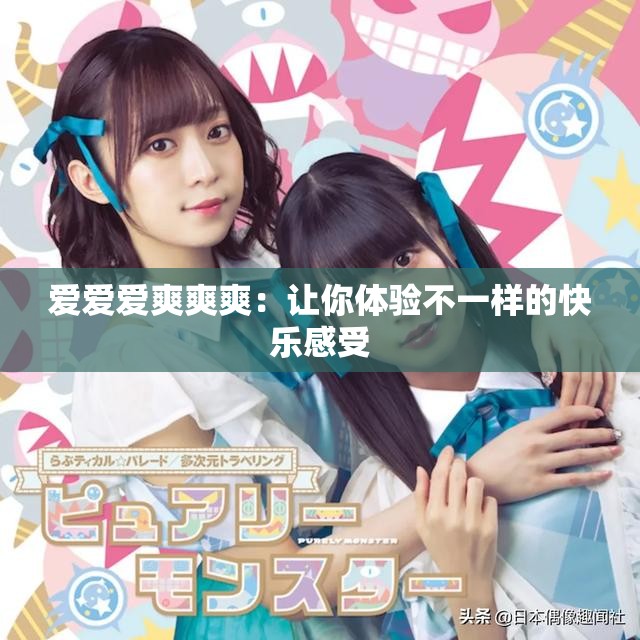 爱爱爱爽爽爽：让你体验不一样的快乐感受
