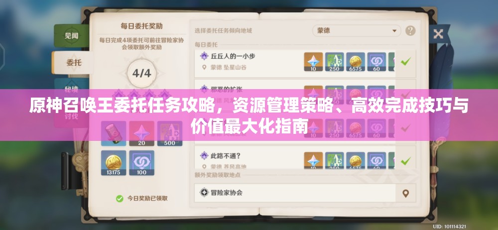 原神召唤王委托任务攻略，资源管理策略、高效完成技巧与价值最大化指南