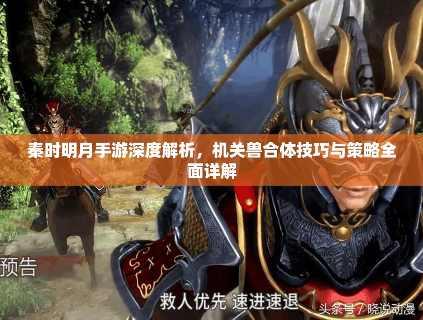 秦时明月手游深度解析，机关兽合体技巧与策略全面详解
