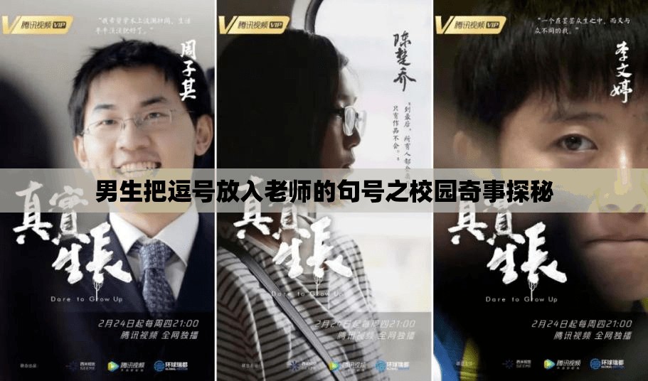 男生把逗号放入老师的句号之校园奇事探秘