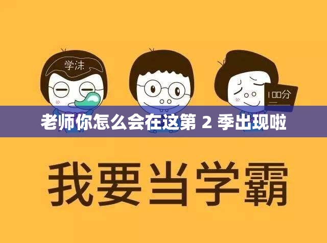 老师你怎么会在这第 2 季出现啦