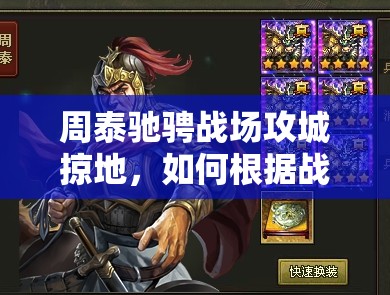 周泰驰骋战场攻城掠地，如何根据战术需求精选最适合的战车？