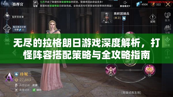 无尽的拉格朗日游戏深度解析，打怪阵容搭配策略与全攻略指南
