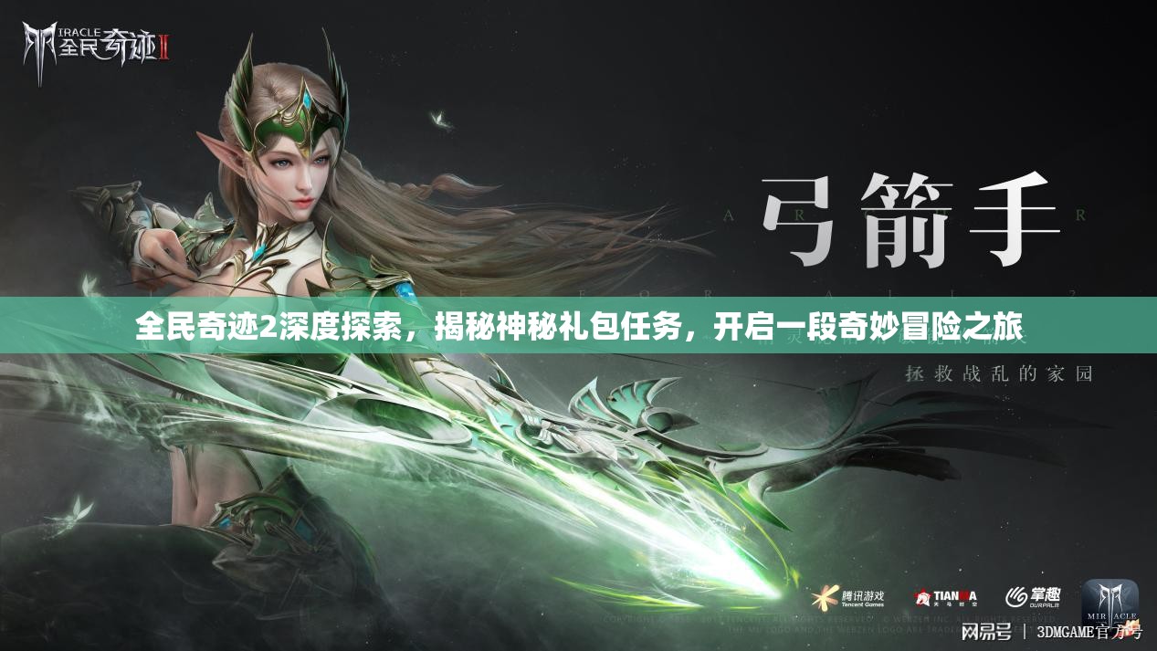 全民奇迹2深度探索，揭秘神秘礼包任务，开启一段奇妙冒险之旅