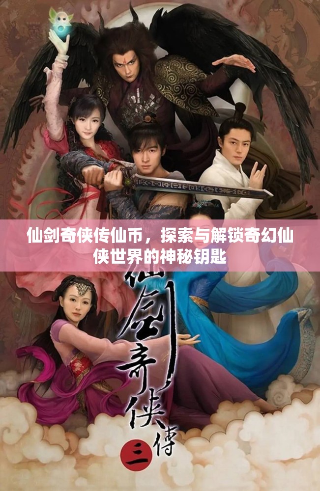 仙剑奇侠传仙币，探索与解锁奇幻仙侠世界的神秘钥匙