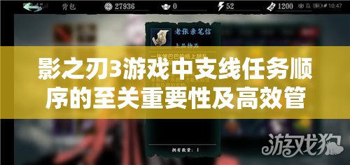 影之刃3游戏中支线任务顺序的至关重要性及高效管理技巧解析