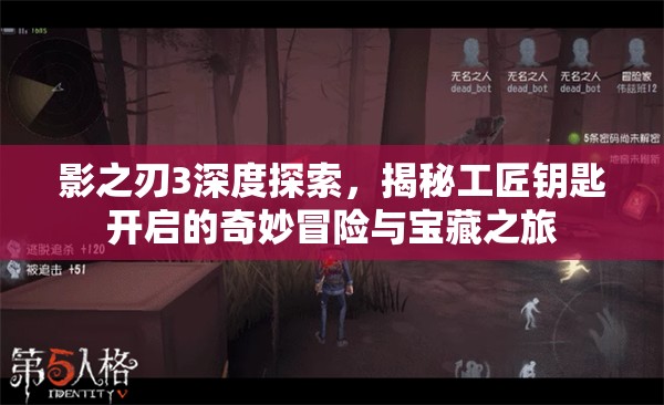 影之刃3深度探索，揭秘工匠钥匙开启的奇妙冒险与宝藏之旅