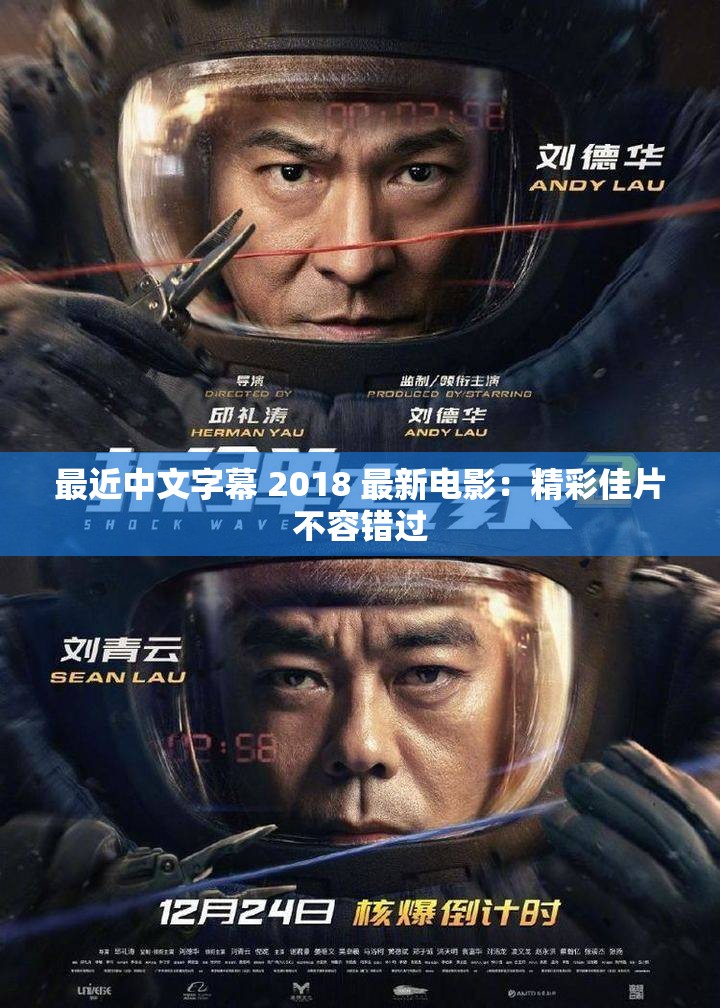 最近中文字幕 2018 最新电影：精彩佳片不容错过