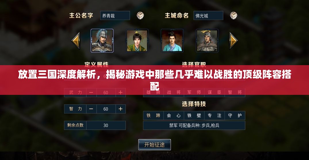 放置三国深度解析，揭秘游戏中那些几乎难以战胜的顶级阵容搭配