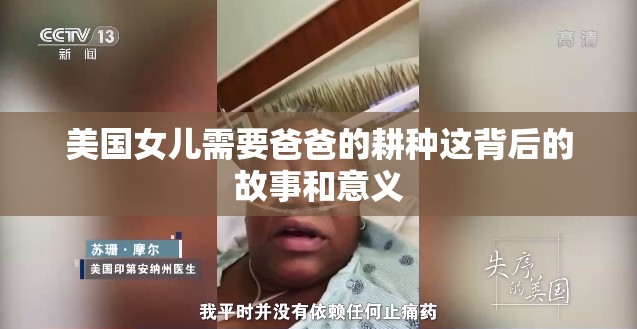 美国女儿需要爸爸的耕种这背后的故事和意义