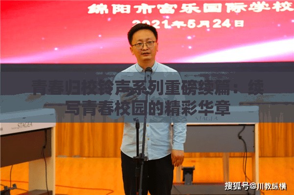 青春归校铃声系列重磅续篇：续写青春校园的精彩华章