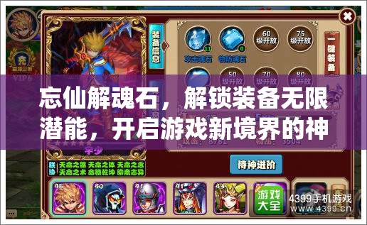 忘仙解魂石，解锁装备无限潜能，开启游戏新境界的神奇钥匙