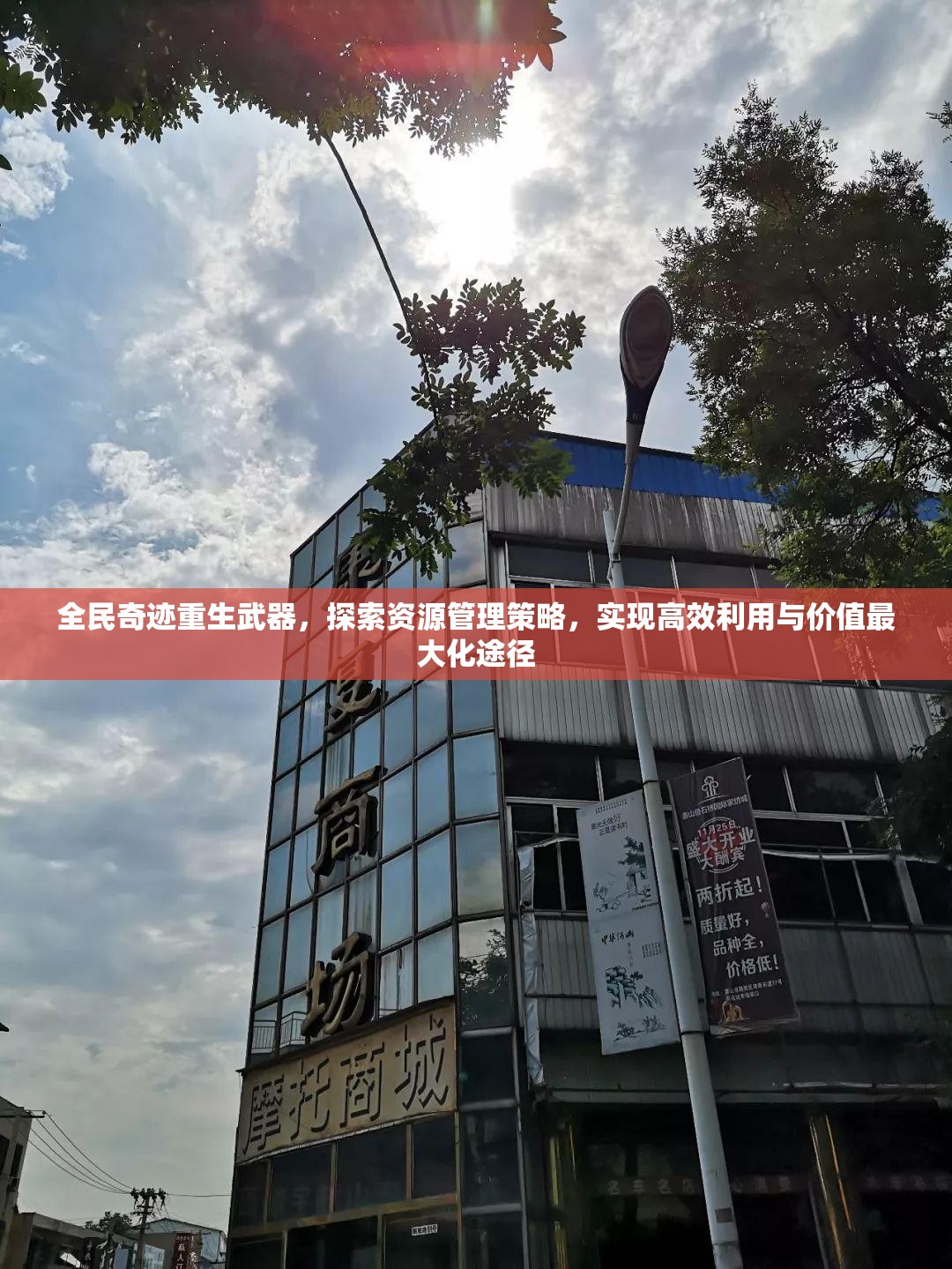 全民奇迹重生武器，探索资源管理策略，实现高效利用与价值最大化途径