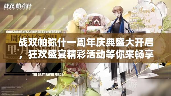 战双帕弥什一周年庆典盛大开启，狂欢盛宴精彩活动等你来畅享体验