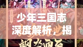 少年三国志深度解析，揭秘琉金恶来典韦的震撼战斗技能与威力