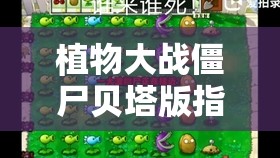 植物大战僵尸贝塔版指令在资源管理中的核心作用及高效实战运用技巧