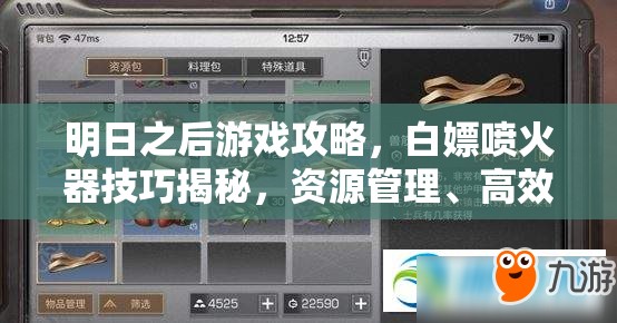 明日之后游戏攻略，白嫖喷火器技巧揭秘，资源管理、高效使用策略及价值最大化