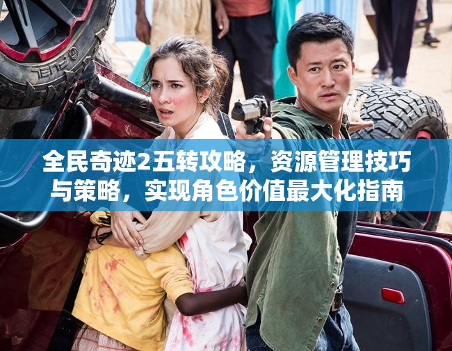 全民奇迹2五转攻略，资源管理技巧与策略，实现角色价值最大化指南