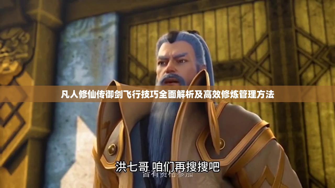 凡人修仙传御剑飞行技巧全面解析及高效修炼管理方法