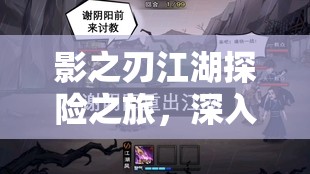 影之刃江湖探险之旅，深入解析如何顺利加入自己心仪的帮会