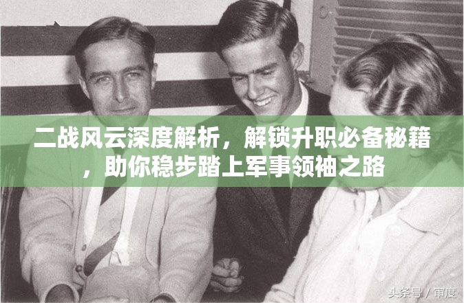 二战风云深度解析，解锁升职必备秘籍，助你稳步踏上军事领袖之路