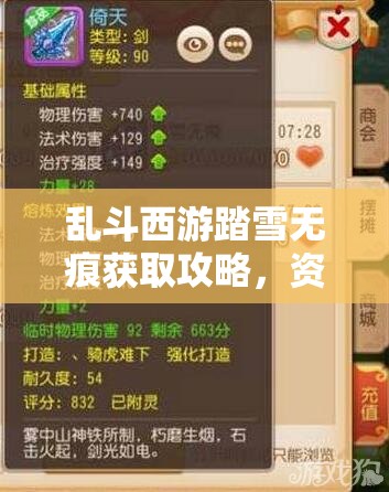 乱斗西游踏雪无痕获取攻略，资源管理技巧、高效利用策略及避免浪费方法