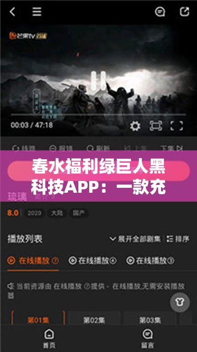 春水福利绿巨人黑科技APP：一款充满创新与惊喜的应用程序