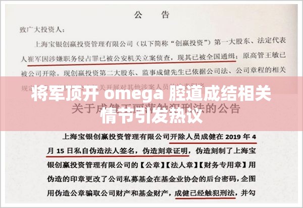 将军顶开 omega 腔道成结相关情节引发热议
