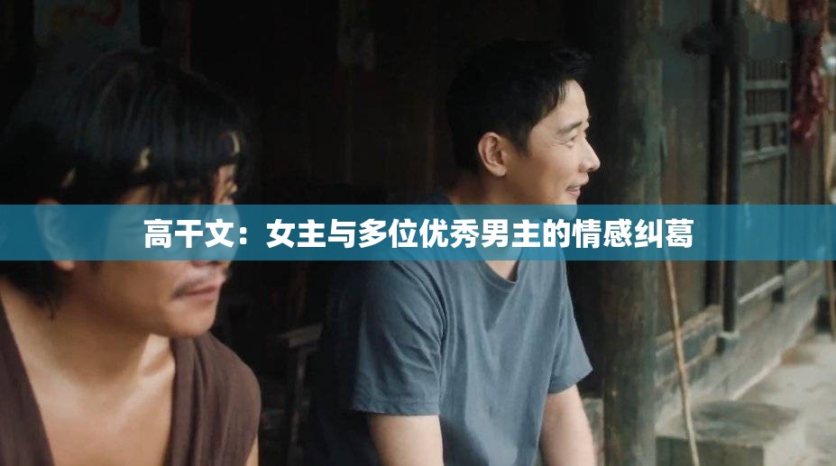 高干文：女主与多位优秀男主的情感纠葛