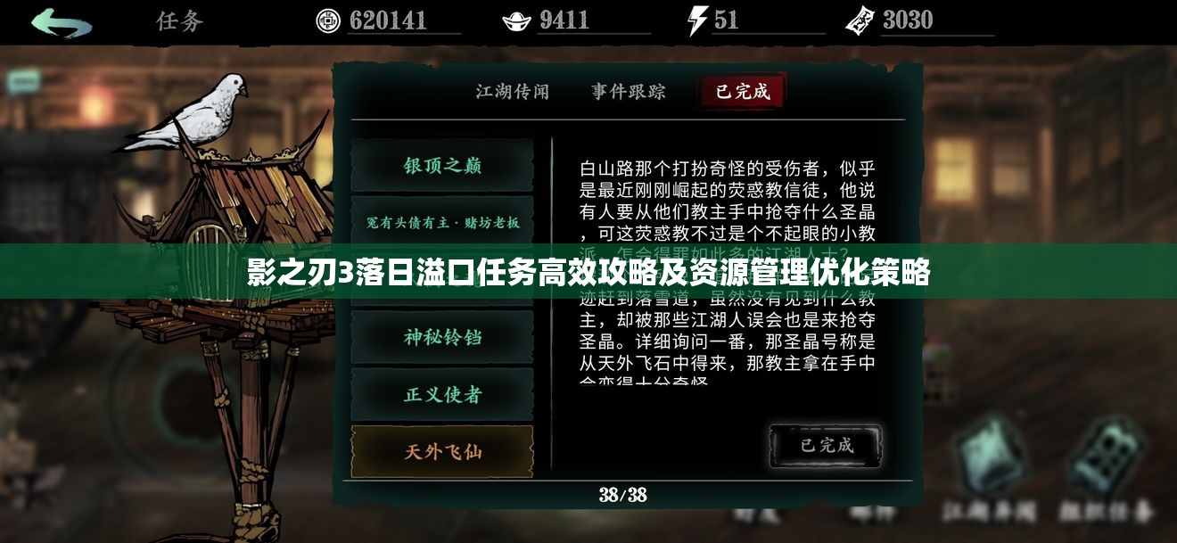 影之刃3落日溢口任务高效攻略及资源管理优化策略