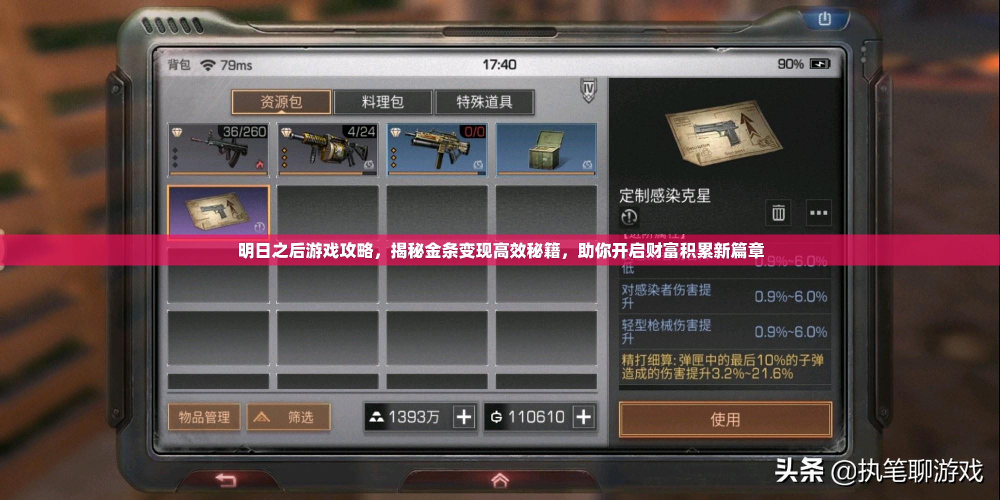 明日之后游戏攻略，揭秘金条变现高效秘籍，助你开启财富积累新篇章