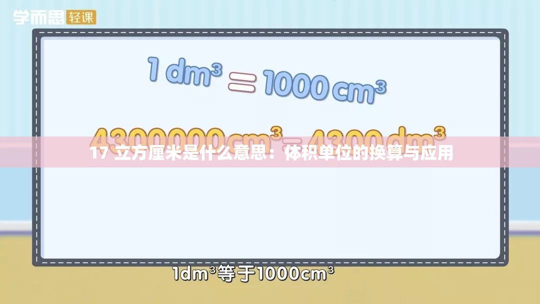 17 立方厘米是什么意思：体积单位的换算与应用
