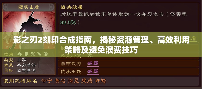 影之刃2刻印合成指南，揭秘资源管理、高效利用策略及避免浪费技巧