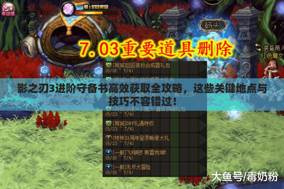 影之刃3进阶守备书高效获取全攻略，这些关键地点与技巧不容错过！