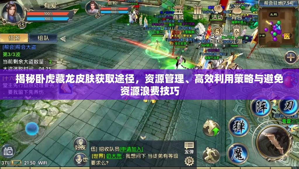 揭秘卧虎藏龙皮肤获取途径，资源管理、高效利用策略与避免资源浪费技巧
