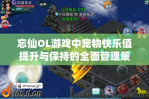 忘仙OL游戏中宠物快乐值提升与保持的全面管理策略攻略