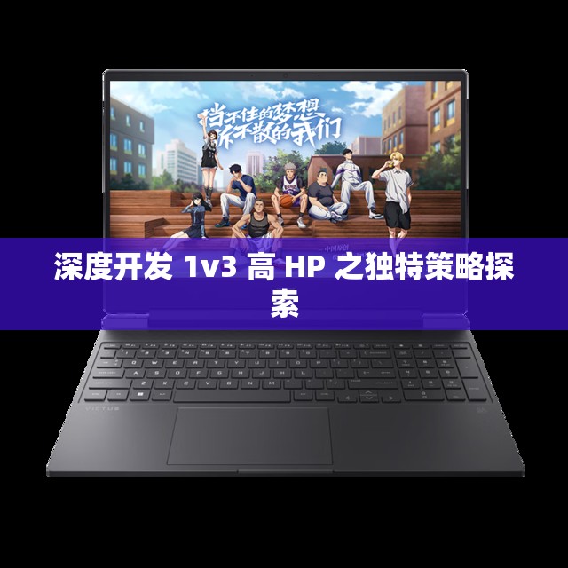 深度开发 1v3 高 HP 之独特策略探索